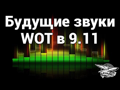 Эксклюзив - Будущие звуки в World of tanks 0.9.11