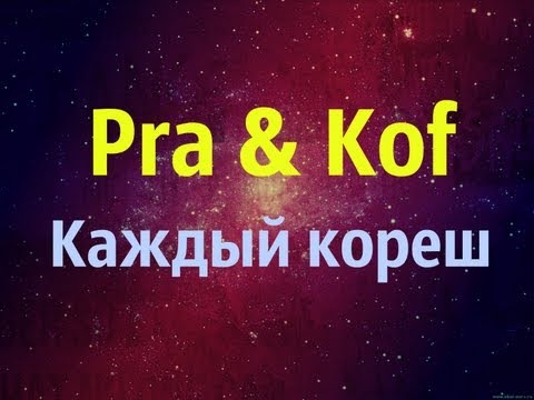 Pra(Killa'Gramm) & KoF - Каждый кореш HD