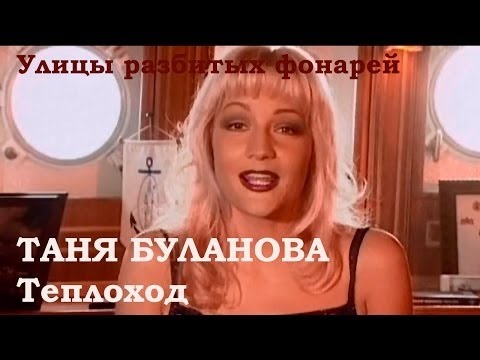 Татьяна Буланова - Теплоход (новый) (Улицы разбитых фонарей)