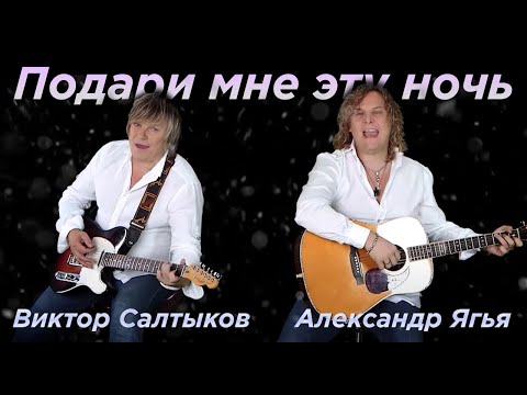 Виктор Салтыков и Александр Ягья 