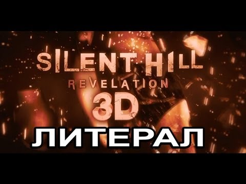 Литерал (Literal) Silent Hill 2