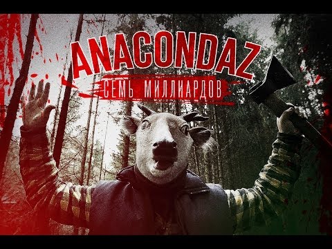 Anacondaz — Семь миллиардов Official Video