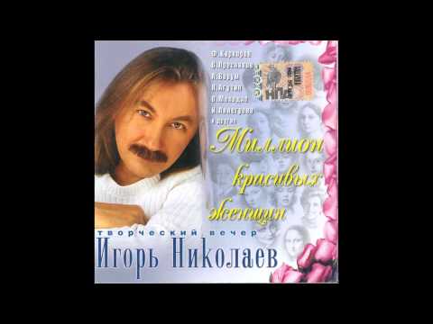 Песня - поздравление для невесты от Игоря Николаева и группы Руки Вверх
