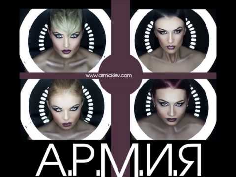 А.Р.М.И.Я - ЛЬВИЦА 2013 (Official Version)