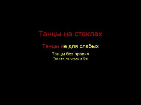 Макс Фадеев - Танцы на стеклах (караоке)