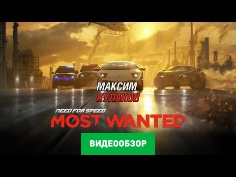 Обзор игры Need for Speed: Most Wanted (2012)