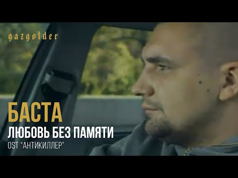 Баста ft. Тати - Любовь Без Памяти (OST "Антикиллер")