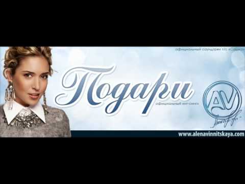 Алена Винницкая - Подари (official single 2014 full version)