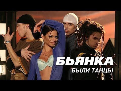 Бьянка - Были танцы [Official Music Video] (2006)