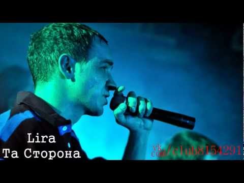 Lira (Та Сторона) feat. Бульварное чтиво - Провожаем поезда