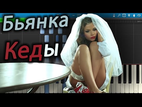 Бьянка - Кеды (на пианино Synthesia)