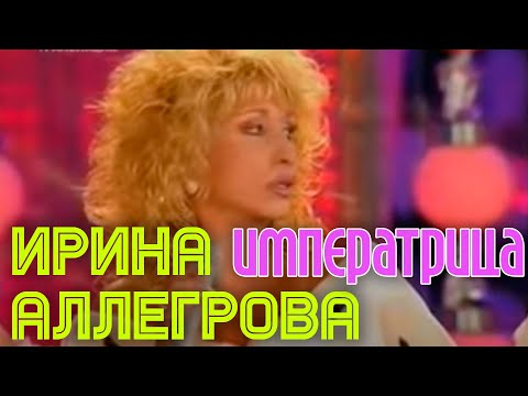 Ирина Аллегрова "Императрица"