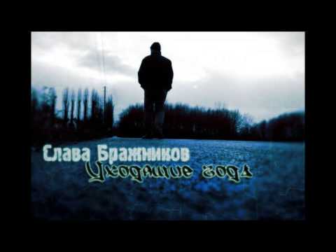 Слава Бражников - Уходящие года (Premium prod.) (Премьера трека, 2014)