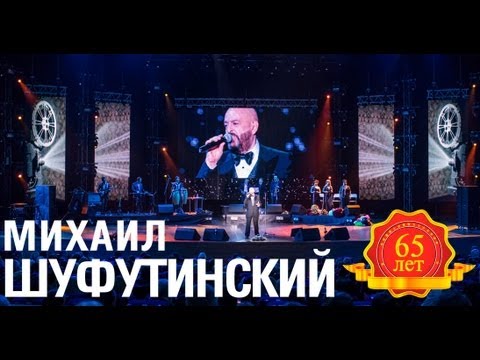 Михаил Шуфутинский - Моя Одесса (Love Story. Live)