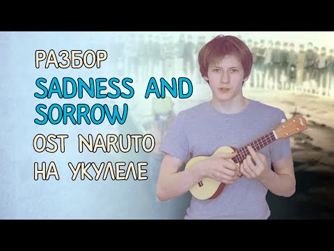 Разбор Sadness And Sorrow из Наруто на укулеле // Sadness And Sorrow OST NARUTO ukulele tutorial