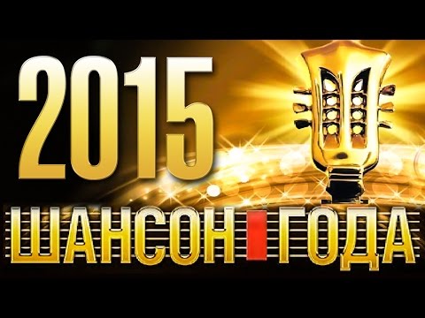 ШАНСОН ГОДА - 2015 КОНЦЕРТ В КРЕМЛЕ/ HD