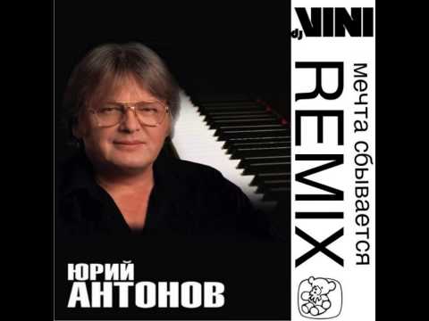 Юрий Антонов - Мечта сбывается (DJ Vini Remix)