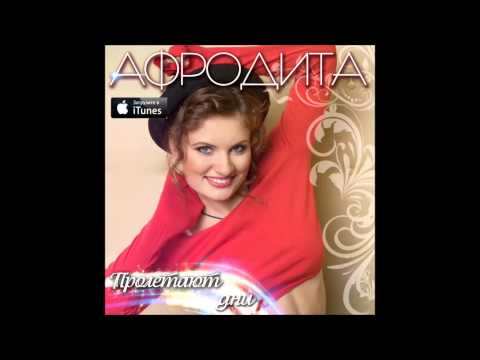 Афродита   Пролетают дни (Radio Edit) Sasha Veter prod