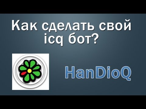 Как сделать свой ICQ бот?