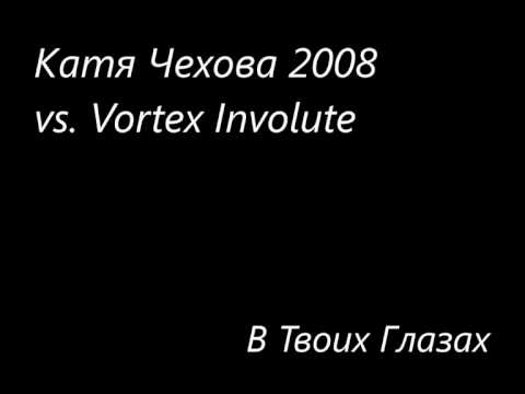 Катя Чехова 2008 и Vortex Involute - В Твоих Глазах