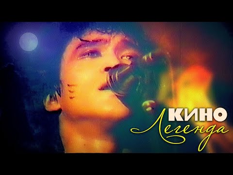 КИНО - ЛЕГЕНДА (vital video)
