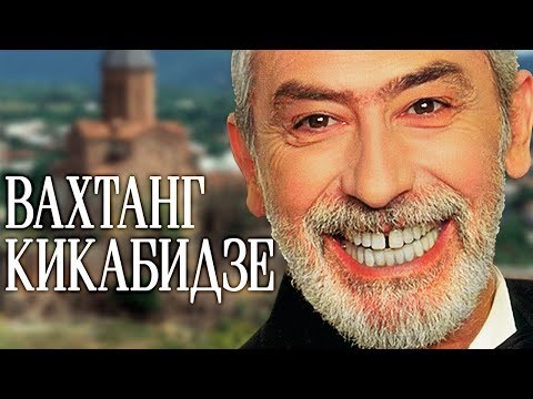 Вахтанг Кикабидзе - Лучшие Песни / Vahtang Kikabidze - The Best