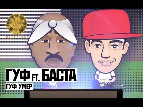 Guf - Гуф умер (feat. Баста)