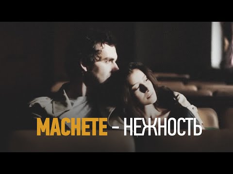 МАЧЕТЕ - Нежность (OFFICIAL VIDEO)