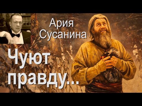 Ария Сусанина/ М . Глинка. / ЧУЮТ ПРАВДУ !