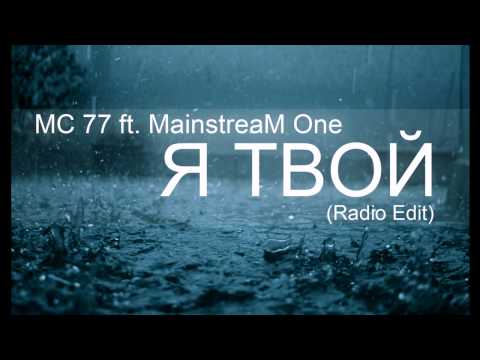 MC 77 ft. MainstreaM One - Я твой (Radio Edit)