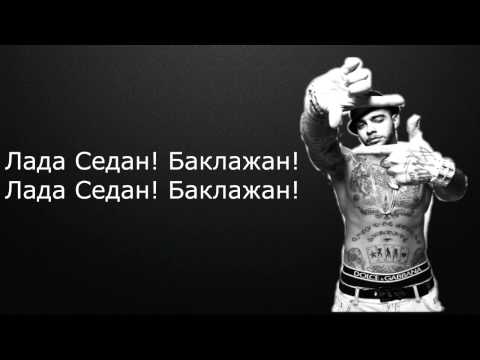 Тимати — Баклажан ft (Рекорд Оркестр) текст/Timati — Baklajan ft (Record Orkestor) lyrics