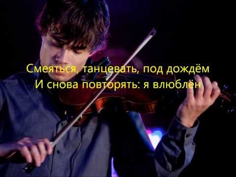 Александр Рыбак - Я Влюблён (Лирика)
